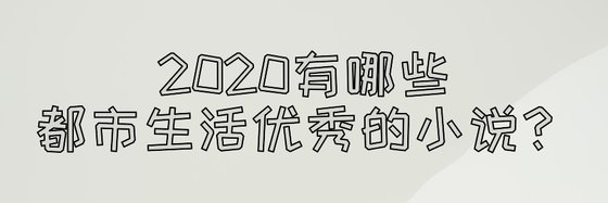 2020有哪些都市生活优秀的小说？